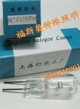 上海灯泡三厂 向阳牌 FCS 24v150w 幻灯机 投影仪灯泡卤钨灯