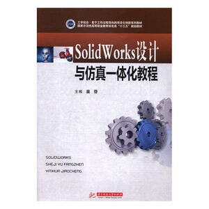 SolidWorks设计与仿真一体化教程 吴芬 华中科技大学出版社 公共课 书籍