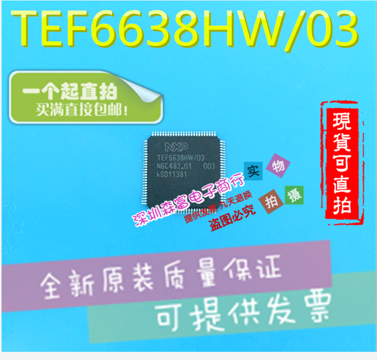 全新原装进口正品 TEF6638HW/03 专营CD.VCD.DVD.车载配件IC;