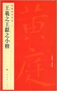 中国碑帖名品:王羲**献之小楷  上海书画出版社