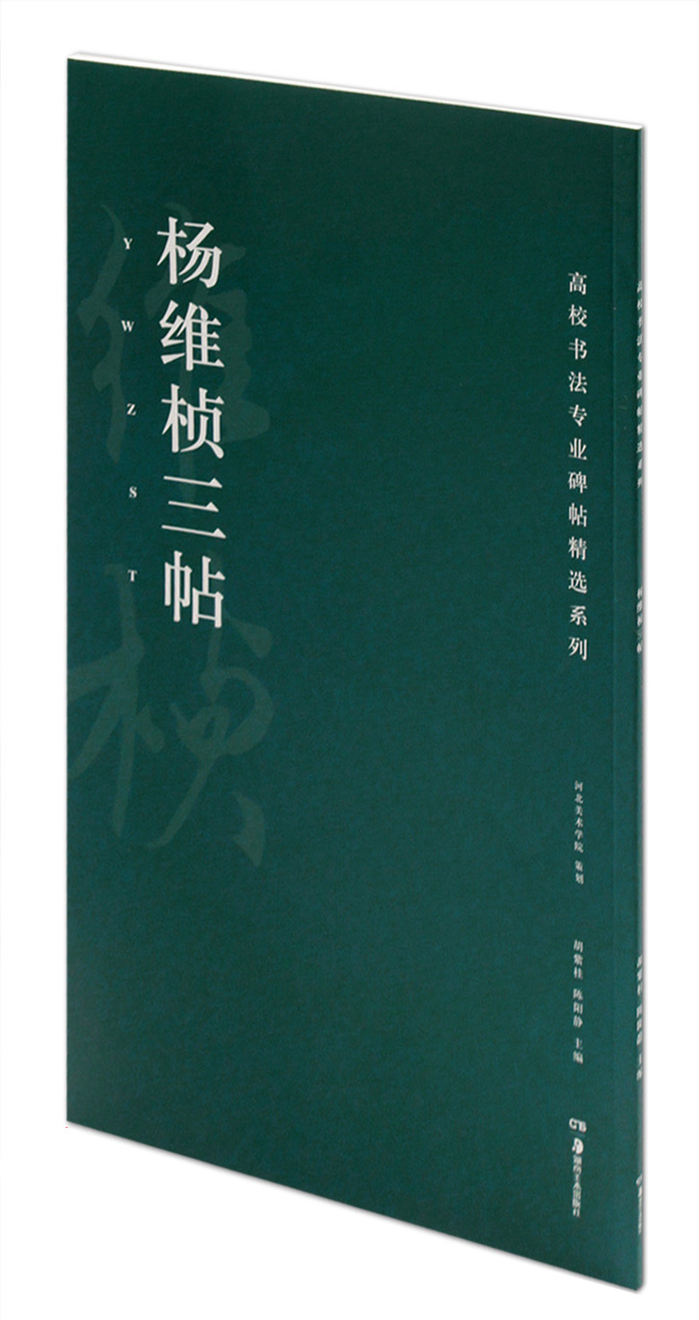 杨维桢三帖  高校书法专业碑帖精选系列 湖南美术出版社 城南杂咏 游仙唱和诗 草书碑帖 毛笔书法教材 字帖 临摹范本 正版图书