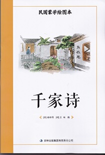 民国蒙学绘图本 千家诗 吉林出版