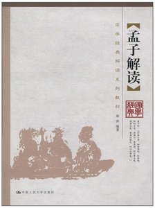 孟子解读  梁涛  中国人民大学出版社