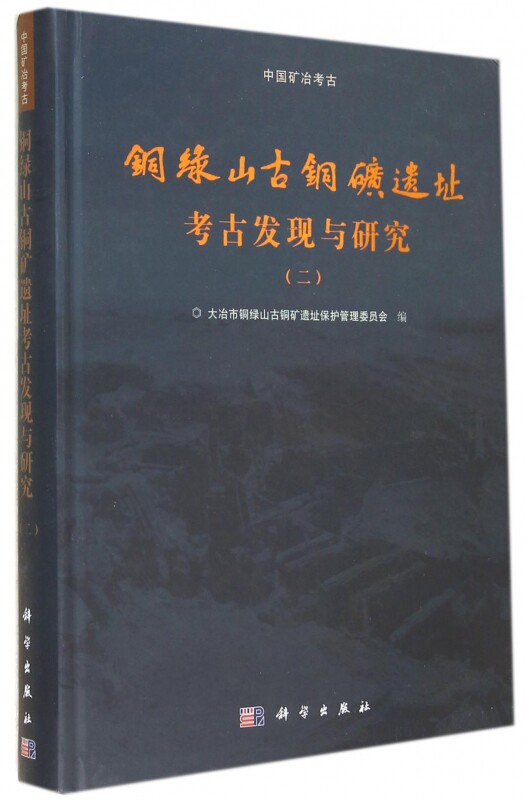 铜绿山古铜矿遗址考古发现与研究(2中国矿冶考古)(精)