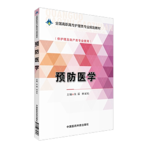 预防医学朱霖林斌松主编全国高职高专护理学专业规划教材中国医药科技出版社9787506774727高职高专护理及助产类专业临床医学教材