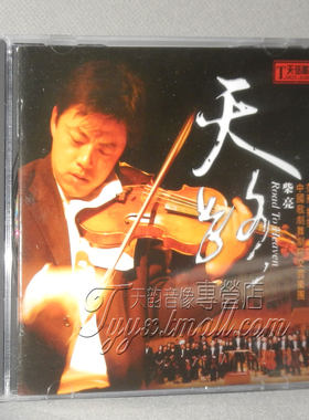 【正版】天弦唱片 柴亮 小提琴 天路 中国歌剧舞剧院交响乐团 1CD