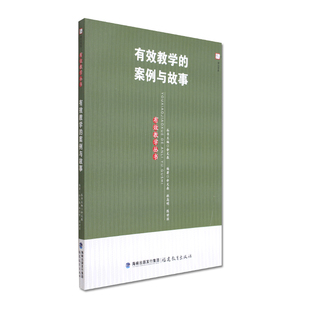 林高明 陈世滨 教育教学书籍 有效教学 提高教学有效性 有效教学丛书 案例与故事 余文森 课题研究 教育理论福建教育FJ