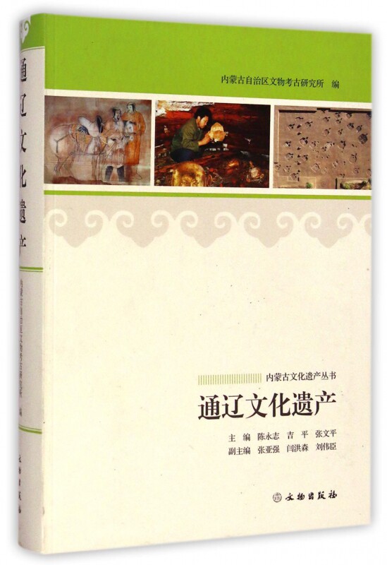通辽文化遗产 陈永志,吉平,张文平 主编;内蒙古自治区文物考古研究所 编  正版书籍  博库网