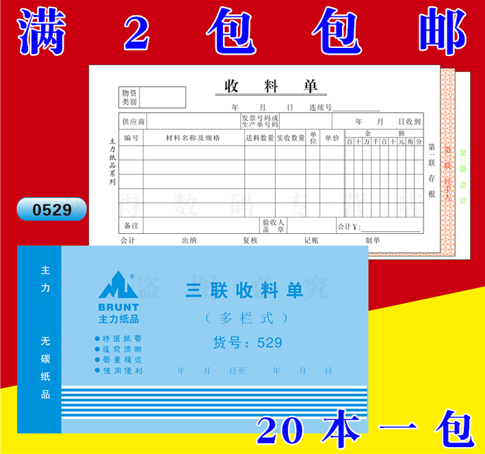 529三联收料单48三连多栏式无碳