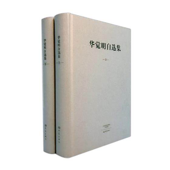 正版包邮 华觉明自选集 书店 一般工业技术书籍 书 畅想畅销书