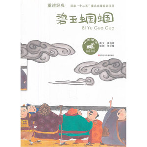 中国童话美绘书系 碧玉蝈蝈