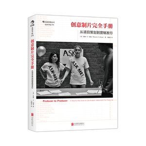 当当网 电影学院070：创意制片完全手册：从项目策划到营销发行 后浪 正版书籍