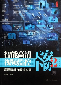 正版 安防天下2 智能高清视频监控原理精解与实践 潘国辉 西刹子 智能网络视频监控智能安防 监控书籍 弱点安装教程 智能监控