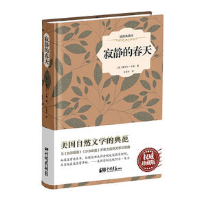 插图典藏本 作者 社 寂静 中国画报出版 出版 春天 蕾切尔·卡森 美