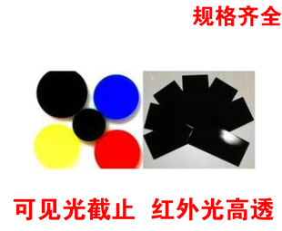 超薄透红外线滤光片/红外光透过滤光片膜/塑料滤光片/红外滤光片