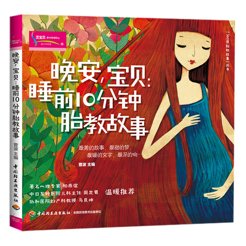 正版包邮 晚安,宝贝-睡前10分钟胎教故事 360度准妈妈胎教故事书 儿童心理学育儿百科全书婴幼儿教育书 胎儿早教科学教育书籍xj图片