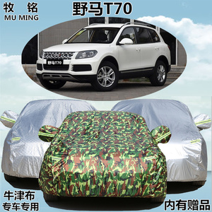 2016新款野马T70车衣车罩专用防晒防雨SUV越野加厚防尘遮阳汽车套