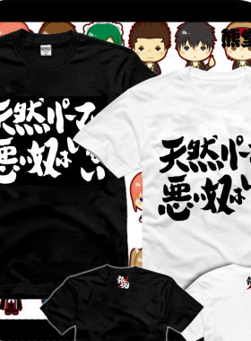 银魂万事屋银时天然卷的都不是坏人纯棉短袖T恤男女衣服
