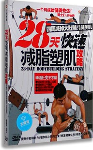 28天快速减脂塑肌攻略 DVD碟片 正版 DVD光盘男子塑型4周减肥计划
