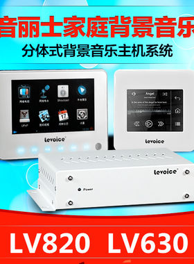 智能家居家庭背景音乐主机系统套装音丽士LV820LV630网络wifi功放