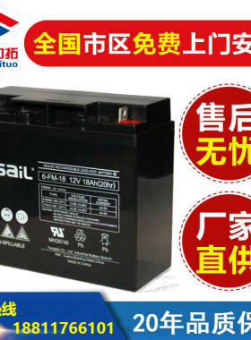 sail风帆蓄电池6-FM-18/12v18ah质保一年消防ups电源专用全新原装