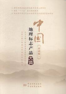 正版包邮 中国地理标志产品大典:一:福建卷 国家质量监督检验检疫总局 书店 贸易经济书籍 书