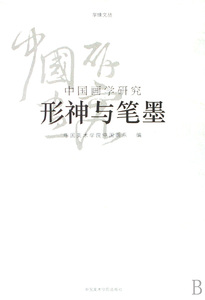 形神与笔墨(中国画学研究)/学缘文丛 博库网