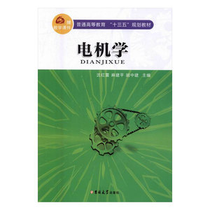 正版包邮电机学 沈红雷 中国近现代小说 书籍排行榜