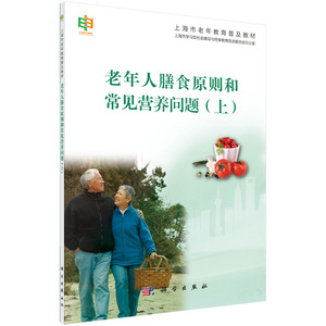 老年人的膳食原则和常见营养问题（上）
