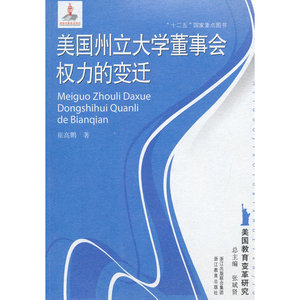 【全新正版包邮】美国教育变革研究：美国州立大学董事会权力的变