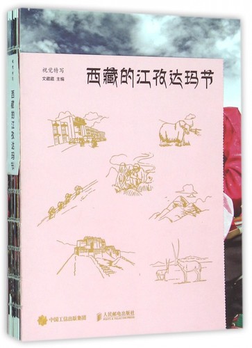【正版包邮】西藏的江孜达玛节(视觉特写)