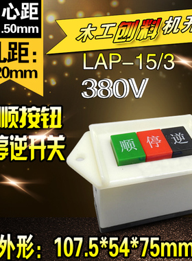 机电LAP-15/3 380V 三相银点 电机倒顺开关 顺逆按钮 顺逆开关