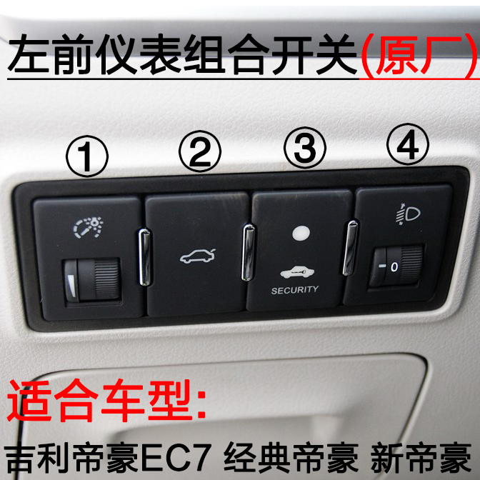 帝豪ec7后备箱大灯仪表台开关
