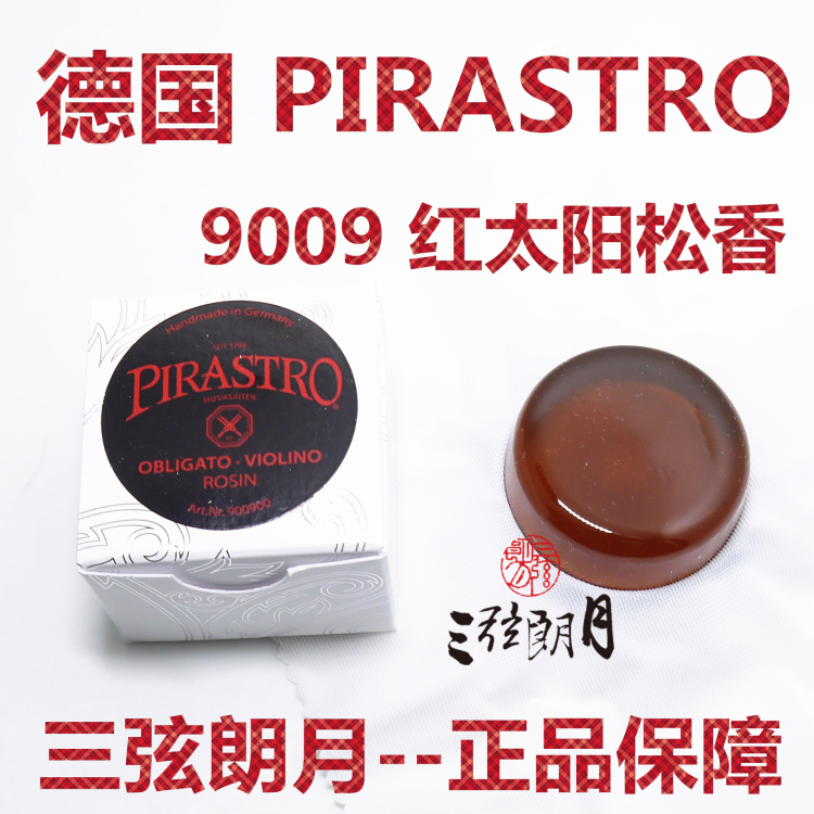 二胡小提琴松香PIRASTRO9009