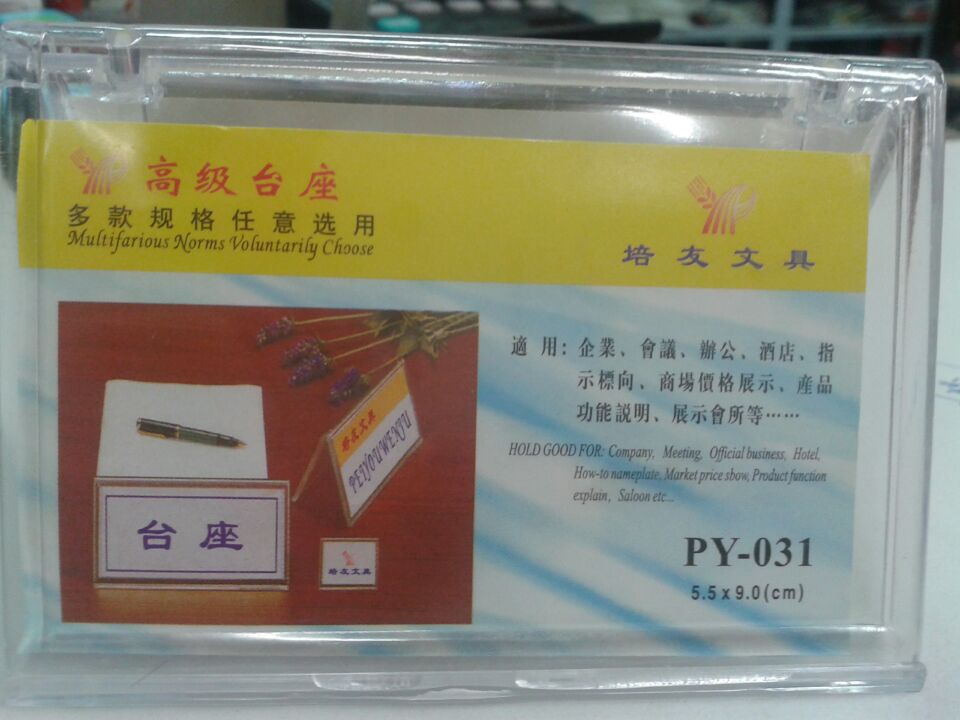 培友 PY-031 台签 台牌 三角会议牌 展示牌 席位牌 台卡 商品价签图片