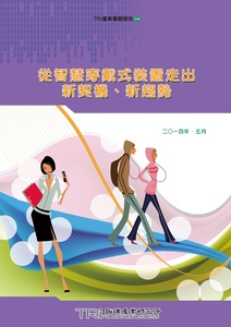 预售【外图台版】从智慧穿戴式装置走出新契机、新趋势 / 拓墣产业研究所