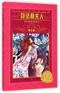 包法利夫人(青少版)/世界文学名著宝库 博库网