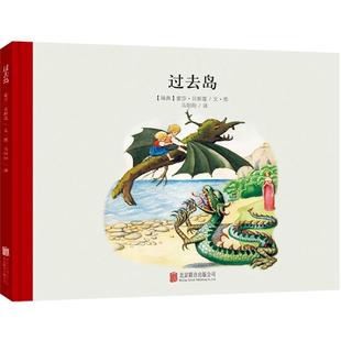 百年经典美绘本：过去岛 （精装绘本）（瑞典）爱莎·贝斯蔻9787550236561北京联合
