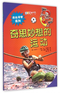 奇思妙想的运动/非比寻常系列