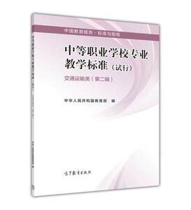 交通运输类 (第二辑) 中等职业学校专业教学标准 (试行) 高等教育出版社
