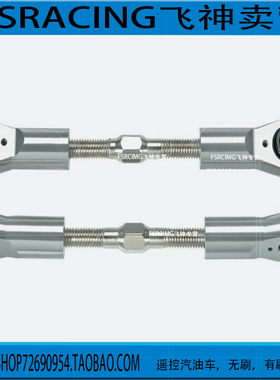FS Racin  CEN  REELY 1/5 转向拉杆 飞神升级件112256