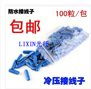 电信冷压接线端子防水B型蓝色冷接子电话线网线电缆专用100个包邮