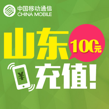 山东移动100元 手机话费充值 快充直充 24小时自动充值