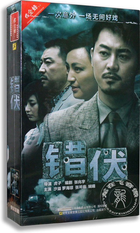 正版电视剧 错伏 11dvd 珍藏版 沙溢 罗海琼 张晞临 谍战剧