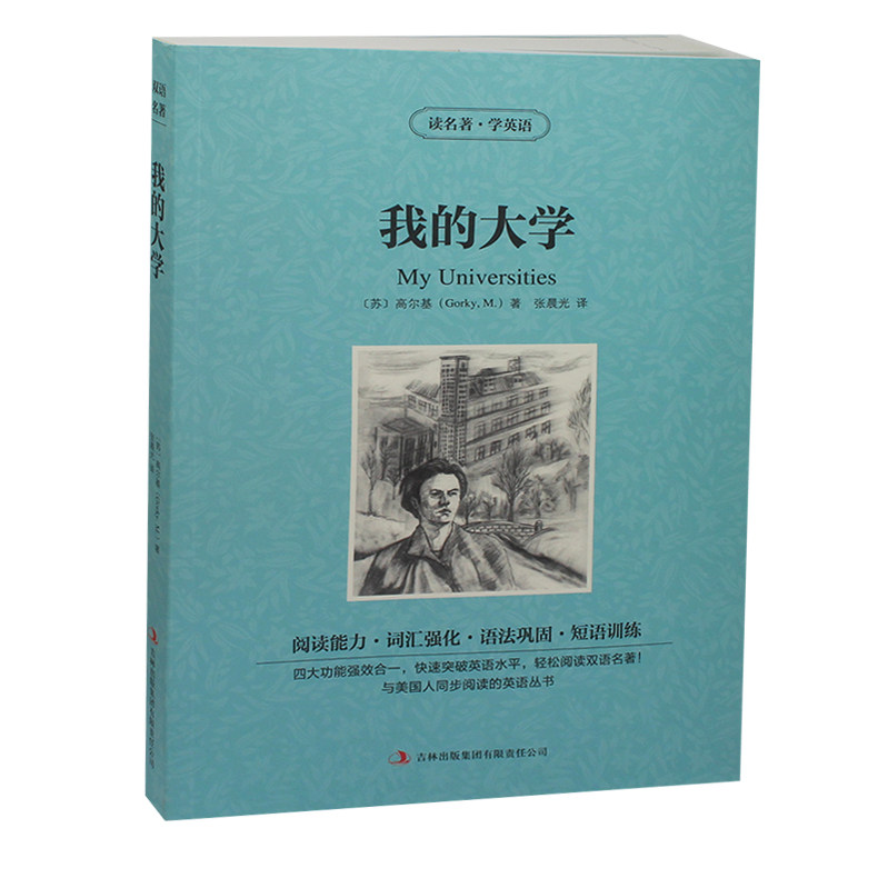 读名著.学英语我的大学初中生高中生课外书 中英文对照英汉对照中英文双语世界名着小说 英文原版小说英语读物 英汉对照