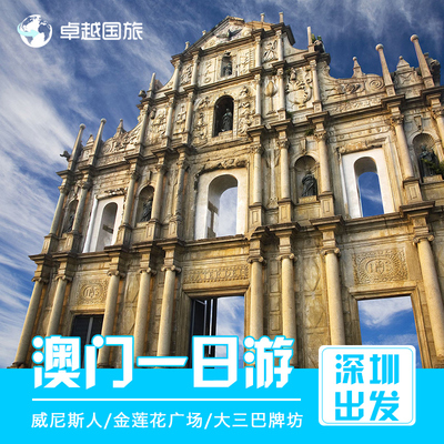 一价全包】澳门一日游美食观光跟团游深圳出发