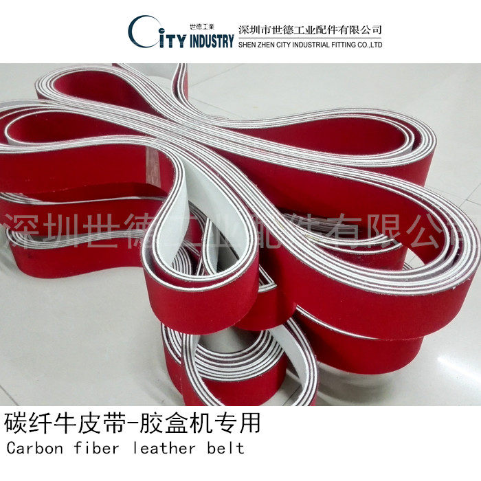 牛皮带 碳纤牛皮带 胶盒机皮带 胶盒机牛皮带 送纸机 机头带