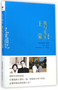 我与先生王蒙(凡生琐记)(精) 博库网