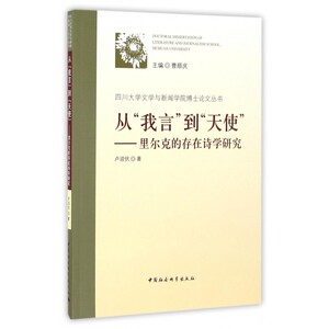 从我言到天使--里尔克的存在诗学研究/四川大学文学与新闻