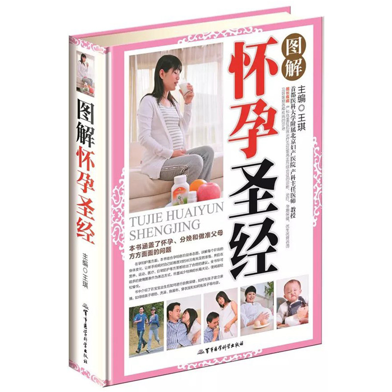 正版 图解怀孕圣经 精装 王琪主编 怀孕书籍孕妇书 怀孕圣经  孕妇怀孕看的书 孕妇书籍 妊娠期妇幼保健图解书 军事医学科学出版社